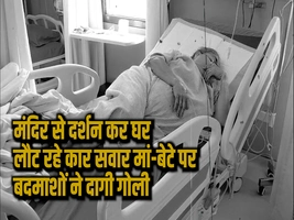 मंदिर से दर्शन कर घर लौट रहे कार सवार मां-बेटे पर बदमाशों ने दागी गोली मां के कंधे में लगी, 