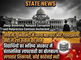 जीवाजी यूनिवर्सिटी में व्याप्त भ्रष्टाचार और गड़बड़झाला नहीं ले रहा रूकने का नाम