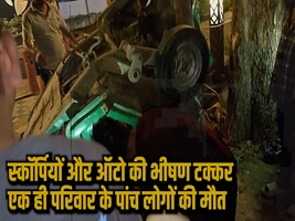 स्कॉर्पियों और ऑटो की भीषण टक्कर एक ही परिवार के पांच लोगों की मौके पर ही मौत