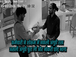 कर्मचारी ने शोरूम में नकली अंगूठी रख असली अंगूठी चुरा ली और नोकरी छोड़ भागा