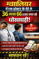ग्वालियर में एक डॉक्टर के बेटे से 36 लाख 66 हज़ार रुपए की धोखाधड़ी 