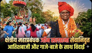 धूमधाम से दी गई विदाई: क्षेत्रीय महाप्रबंधक जॉन सालडाना हुए सेवानिवृत्त