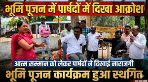 भूमि पूजन कार्यक्रम में हंगामा: पार्षदों ने जताया आक्रोश, आत्मसम्मान का हवाला देकर लौटे