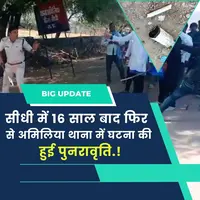 📰 अंबेडकर जयंती पर सीधी में बवाल, 16 साल बाद फिर दोहराया...