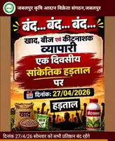 27 को प्रदेश बंद रहेंगी खाद बीज की दुकानें 