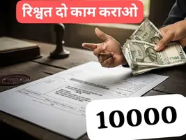 रिश्वत मांगने वाले पंचायत सचिव की कलेक्टर से की शिक़ायत; क्या अब...