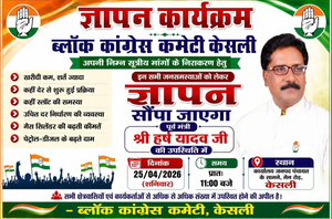 केसली: जनसमस्याओं के खिलाफ ब्लॉक कांग्रेस का हल्ला बोल, कल जनपद कार्यालय...