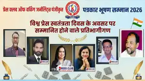 *विश्व प्रेस स्वतंत्रता दिवस पर पत्रकारों का होगा सम्मान*    *प्रेस क्लब ऑफ वर्किंग जर्नलिस्ट्स ने की नामों की हुई घोषणा*