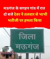 🚨 मऊगंज में खूनी वारदात: देवर ने भाभी और भतीजी पर तलवार से किया जानलेवा हमला, हालत नाजुक