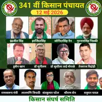 341वीं किसान पंचायत हुई संपन्न