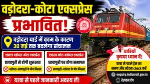 वडोदरा-कोटा एक्सप्रेस प्रभावित, 30 मई तक बदले रूट से चलेगी ट्रेन-नितिन लाहोरे 