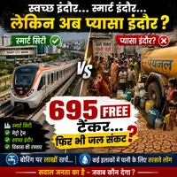 स्मार्ट सिटी इंदौर में जल संकट के सवाल, 695 फ्री टैंकर के बावजूद कई इलाकों में परेशानी