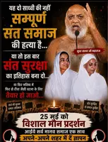 25 मई को अहिंसक समाज का मौन जुलुस.