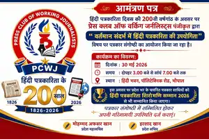 हिंदी पत्रकारिता के 200 वर्ष पूर्ण होने पर भोपाल में पत्रकार संगोष्ठी 30 मई को