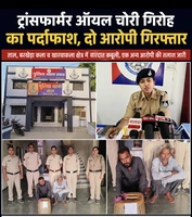 ट्रांसफार्मर ऑयल चोरी करने वाले अंतरजिला गिरोह का खुलासा, ताल पुलिस ने दो आरोपियों को दबोचा