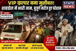 “VIP कल्चर बना मुसीबत: शाहडोल में भारी जाम, बुजुर्ग मरीज हुए परेशान”