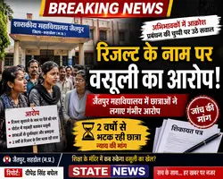 शिक्षा के मंदिर में भ्रष्टाचार की दस्तक! छात्राओं से वसूली और प्रताड़ना के आरोपों से मचा हड़कंप