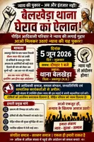 बेलखेड़ा थाना घेराव का ऐलान: पीड़ित आदिवासी परिवार ने न्याय की लगाई गुहार, 5 जून को होगा बड़ा प्रदर्शन