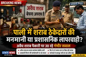 पाली में शराब ठेकेदारों की मनमानी या प्रशासनिक लापरवाही? अवैध शराब पैकारी पर उठ रहे गंभीर सवाल