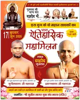 दो आचार्य परम्परा के ऐतिहासिक महामिलन का साक्षी बनेगा दाहोद 
