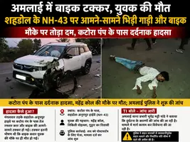 अमलाई में भीषण सड़क हादसा: कार-बाइक की आमने-सामने टक्कर में युवक की मौत
