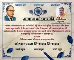 *कोटवारों की आवाज बुलंद करने प्रभात पट्टन में जुटेंगे जिलेभर के साथी, 11 जून को होगी महत्वपूर्ण बैठक*