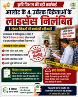 खाद कारोबारियों पर कृषि विभाग का बड़ा प्रहार आलोट के 4 उर्वरक...