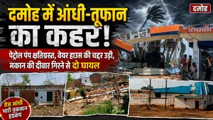 दमोह जिले में आंधी तूफ़ान का कहर : पेट्रोल पंप क्षतिग्रस्त मकान की दीवार गिरी बेयरहॉउस के टीन शेड हवा में उड़े 