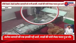 दुकानदारी मंद होने से टीवी देखते हुए बुजुर्ग सर्राफा कारोबारी को लगी झपकी, काउंटर खोलकर 5 किलो चांदी से भरा बैग ले उड़ा शातिर चोर सीसीटीव्ही