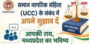 Jabalpur News: समान नागरिक संहिता पर सरकार ने मांगे 22 जून तक ऑनलाइन सुझाव, शासकीय अधिकारी-कर्मचारी भी दे सकेंगे सुझाव