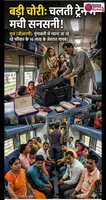 रेल यात्रा में असुरक्षित यात्री: चलती ट्रेन में परिवार से 16 लाख के जेवरात पार, प्रशासन की सुरक्षा व्यवस्था पर उठे सवाल गुना। यात्रियों की स
