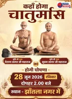 किसका चमकेगा भाग्य, किसे मिलेगा इस वर्ष का मंगल चातुर्मास 28 को होगा फैसला 