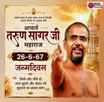 जैन धर्म के उपकारी संत आचार्य तरुण सागर को 67वे अवतरण दिवस पर विनम्र विन्याजलि 