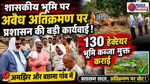 शासकीय भूमि पर अवैध अतिक्रमण के विरुद्ध प्रशासन की बड़ी कार्यवाही,अमझिर और बछामा गांव में 130 हैक्टेयर भूमि कब्जा मुक्त कराई
