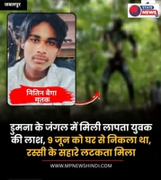 डुमना के जंगल में मिली लापता युवक की लाश 9 जून को निकला था घर से रस्सी के सहारे लटका मिला सब लटका मिला शव 