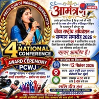 *राष्ट्रीय अधिवेशन एवं पत्रकार सम्मान समारोह में शामिल होंगे देश भर के क्रांतिकारी पत्रकार