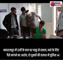 महाराजपुर में 12वीं के छात्र पर चाकू से हमला, नशे के लिए पैसे मांगने का आरोप, दो युवकों की तलाश में पुलिस 