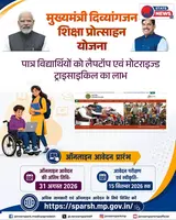 कटनी: मुख्यमंत्री दिव्यांगजन शिक्षा प्रोत्साहन योजना के तहत आवेदन शुरू