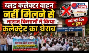 ब्लड डोनेशन वाहन नही मिलने से नाराज किसानों ने घेरा कलेक्ट्रेट