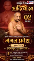 झीलों की नगरी मे होगा आदित्योदय का शुभ आगमन 