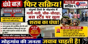 मोहगांव की चौक चौराहा पर फिर शराब का बोलबाला जिला कलेक्टर के आदेश फीका होते नजर