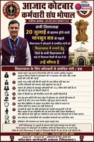 मुख्यमंत्री के नाम ज्ञापन सौंपेंगे कोटवार, 14 जुलाई को बैतूल में जुटेंगे जिलेभर के कर्मचारी