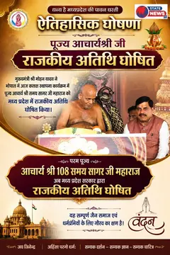 दिगम्बर जैनाचार्य समयसागर जी महा मुनिराज  राजकीय अतिथि घोषित, मप्र मे...