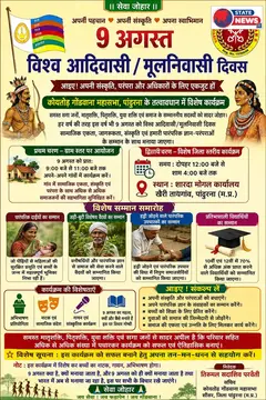 *9 अगस्त विश्व आदिवासी मूलनिवासी दिवस | कोयतोड गोंडवाना महासभा द्वारा भव्य...