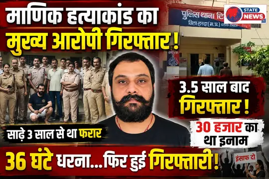 अनिल माणिक हत्याकांड का मुख्य आरोपी तीन साल बाद गिरफ्तार