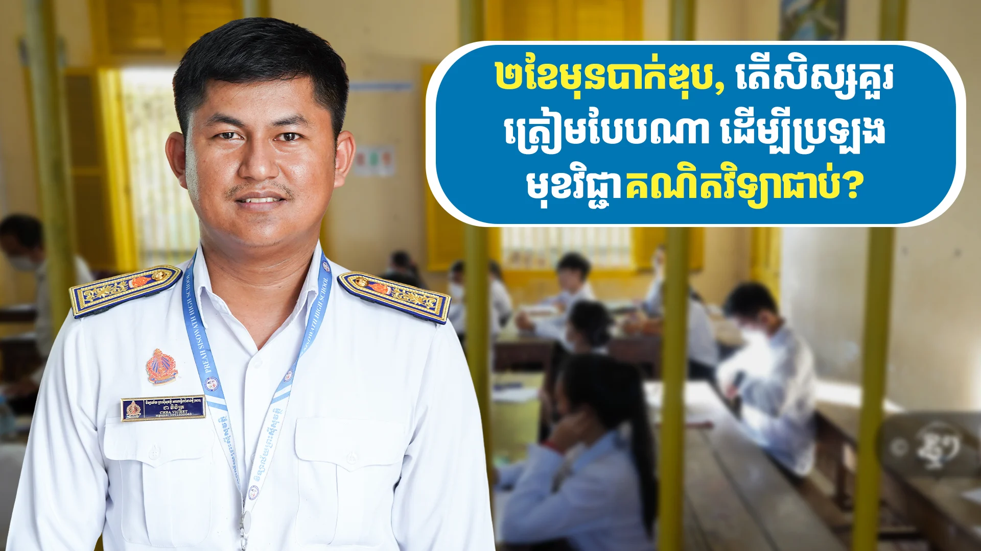 ២ខែមុនបាក់ឌុប, តើសិស្សគួរត្រៀមបែបណា ដើម្បីប្រឡងមុខវិជ្ជាគណិតវិទ្យាបាននិទ្ទេសល្អ? 2026