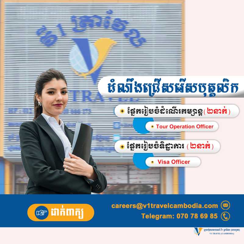 ដំណឹងជ្រើសរើសបុគ្កលិក