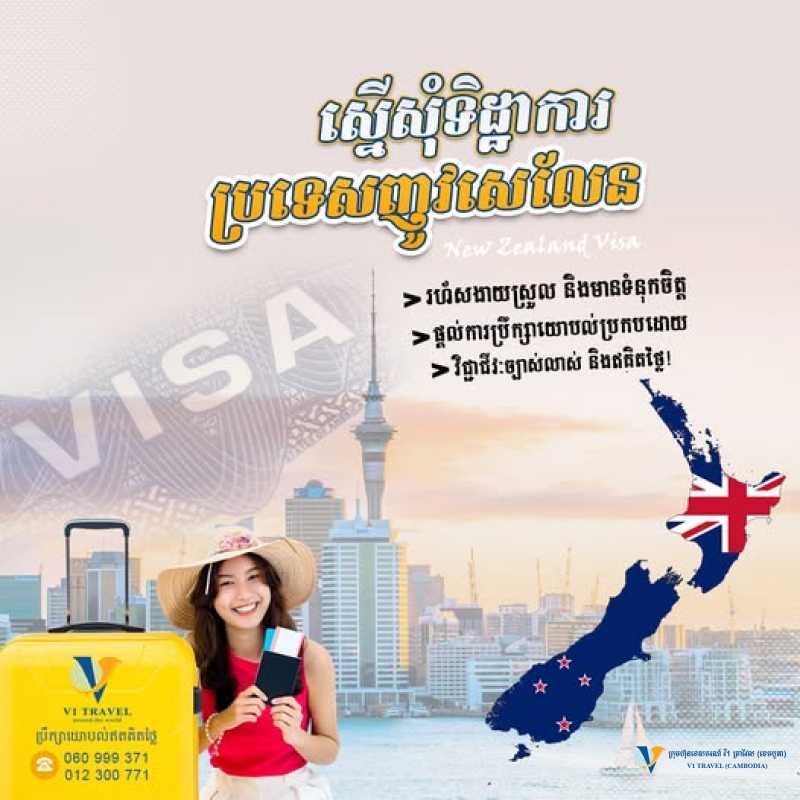ត្រូវការទិដ្ឋាការ (VISA) ទៅកាន់ប្រទេសញូវសេលែនមែនទេ?