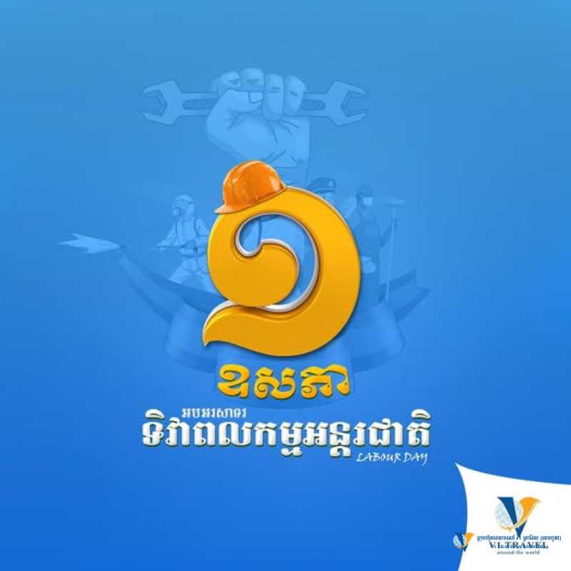 អបអរសាទរ "ទិវាពលកម្មអន្តរជាតិ