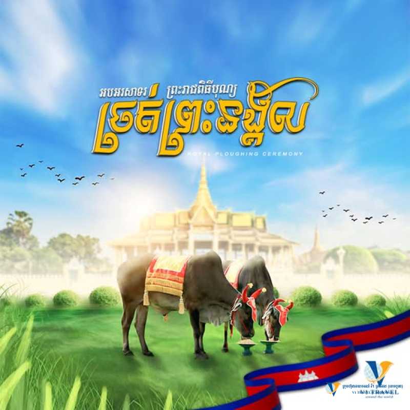🎉អបអរសាទរព្រះរាជពិធីច្រត់ព្រះនង្គ័ល🎊